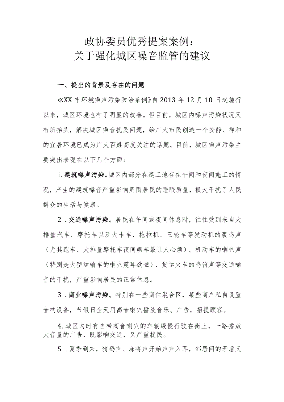 政协委员优秀提案案例：关于强化城区噪音监管的建议.docx_第1页