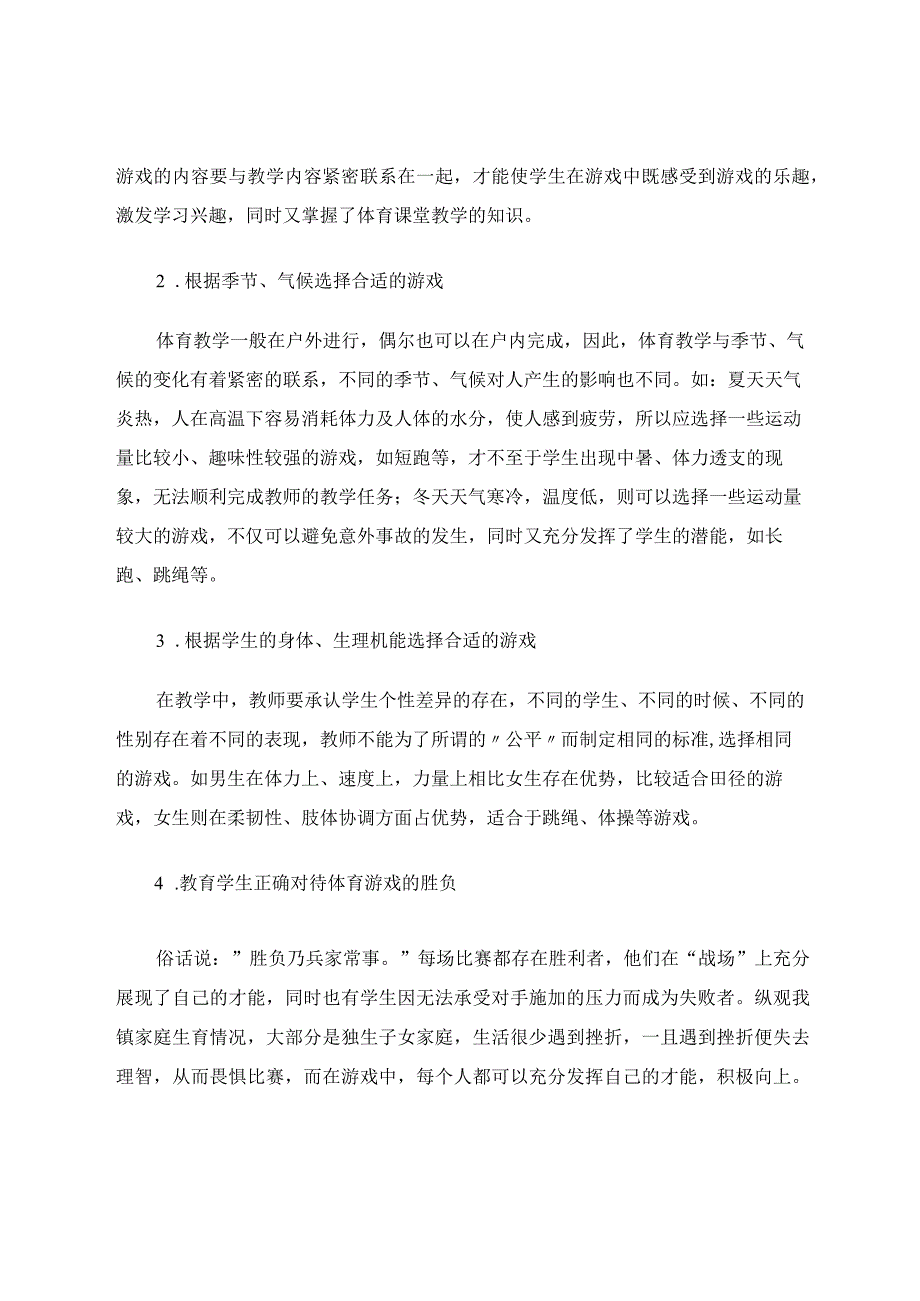 试论体育游戏在小学体育教学中的价值与选用 论文.docx_第3页