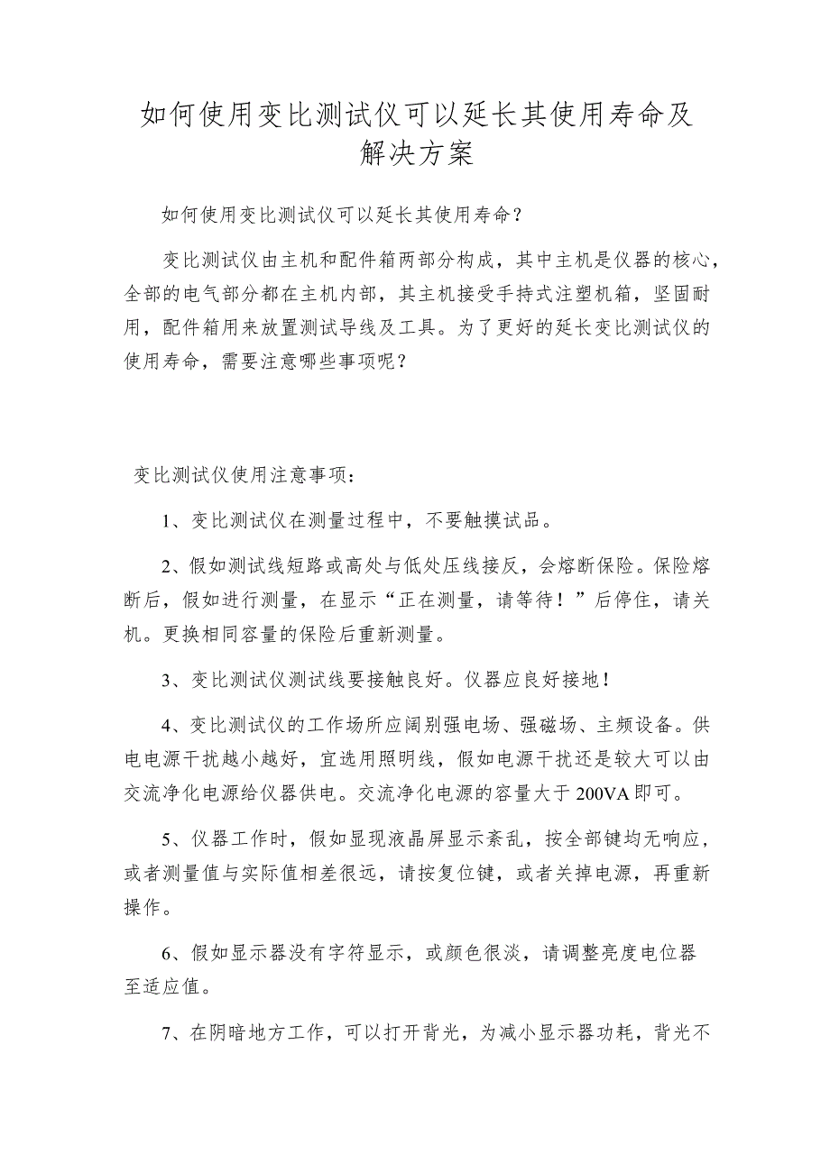 如何使用变比测试仪可以延长其使用寿命及解决方案.docx_第1页