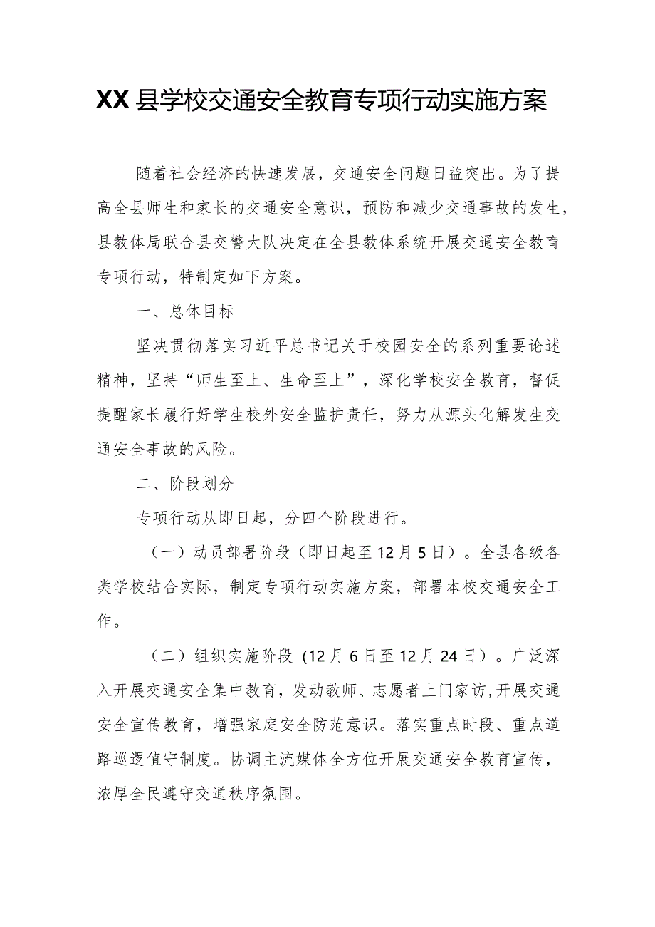 XX县学校交通安全教育专项行动实施方案.docx_第1页