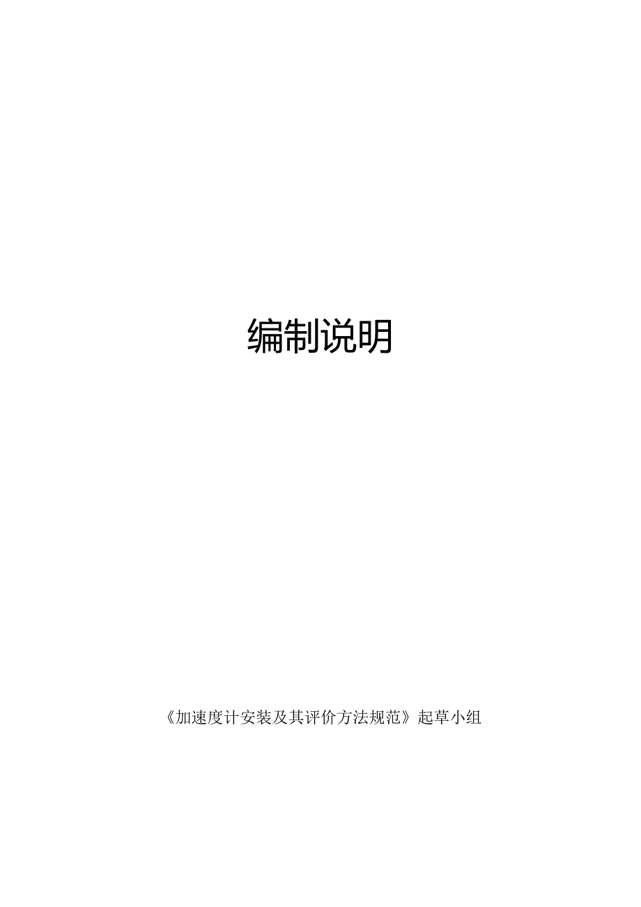 加速度计安装及其评价方法规范编制说明.docx_第1页