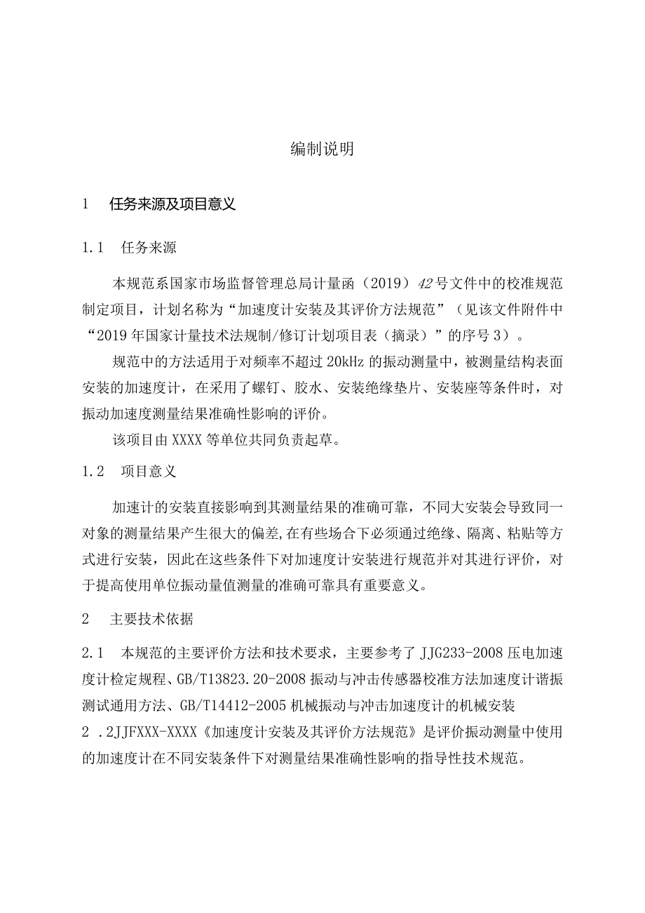 加速度计安装及其评价方法规范编制说明.docx_第3页