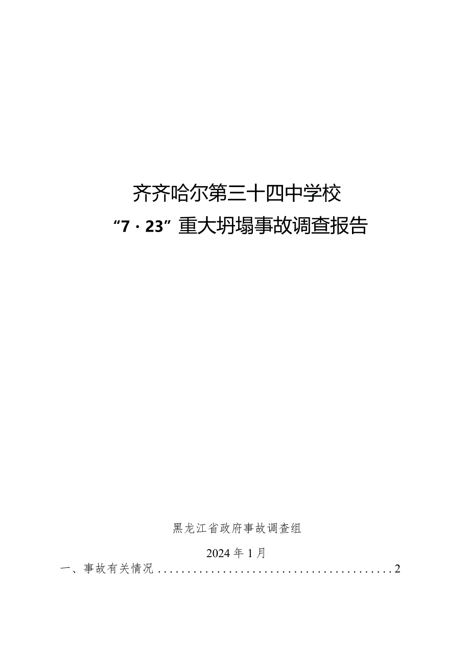 2024.2《齐齐哈尔第三十四中学校“7·23”重大坍塌事故调查报告》全文.docx_第1页