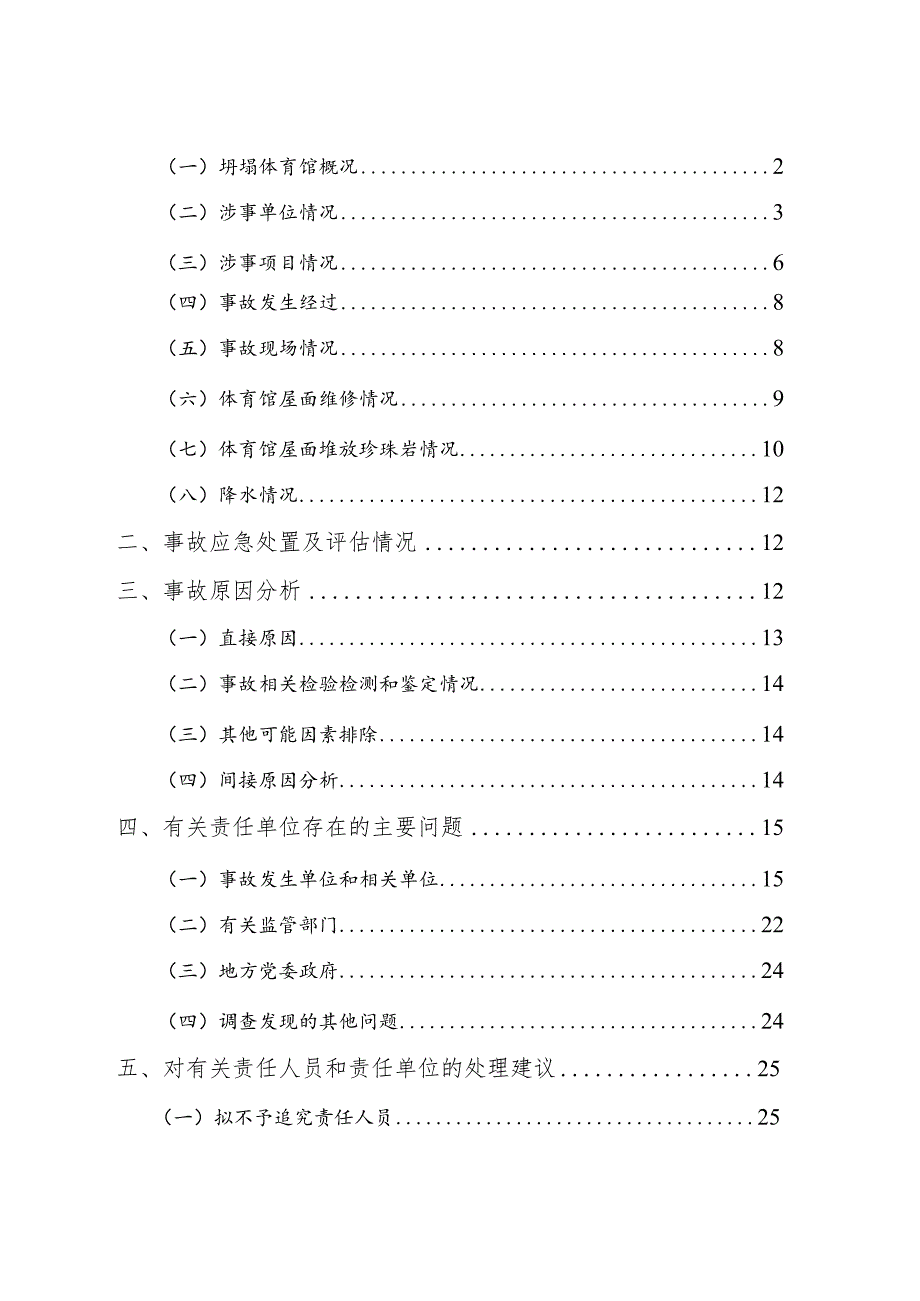 2024.2《齐齐哈尔第三十四中学校“7·23”重大坍塌事故调查报告》全文.docx_第2页