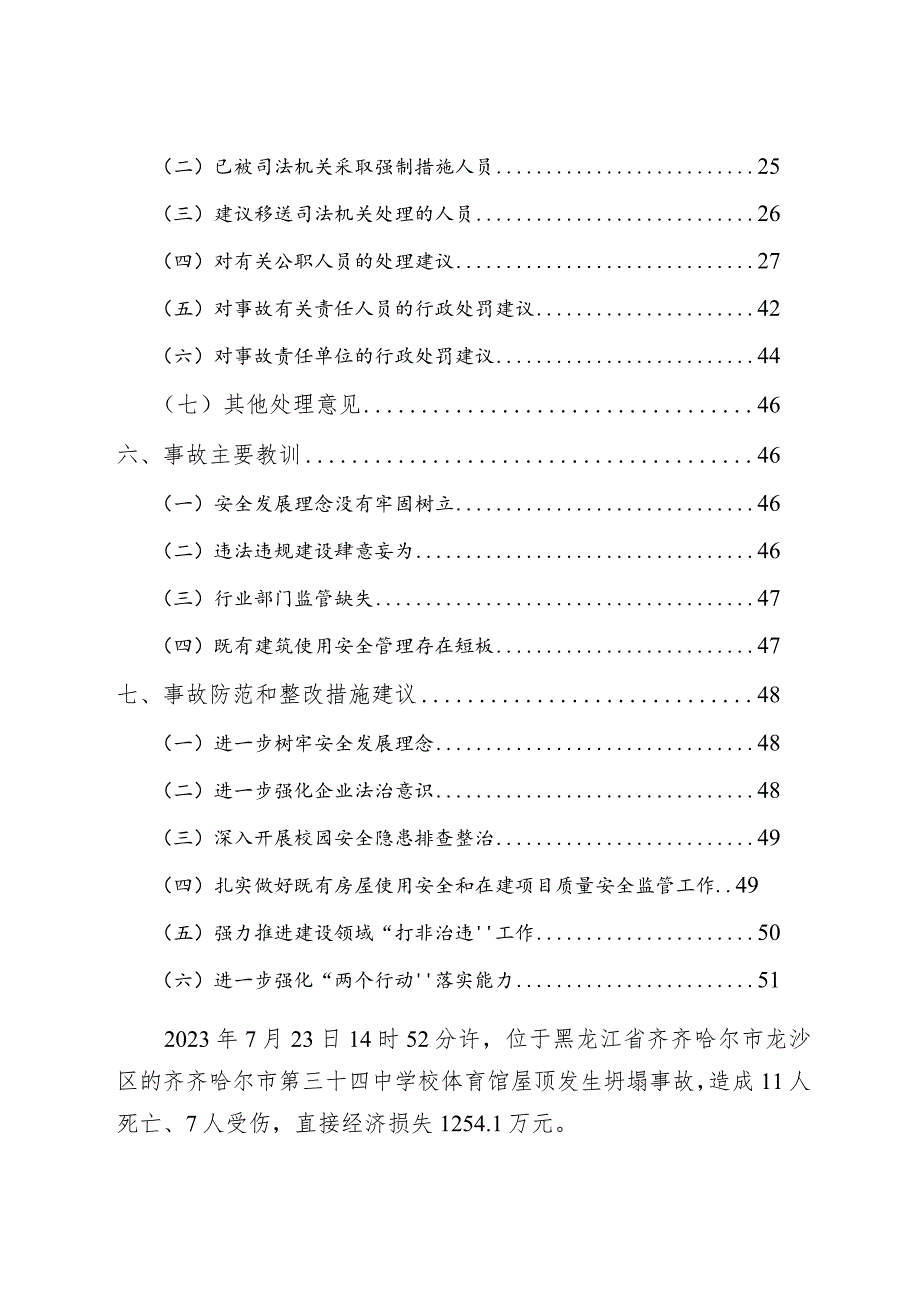 2024.2《齐齐哈尔第三十四中学校“7·23”重大坍塌事故调查报告》全文.docx_第3页