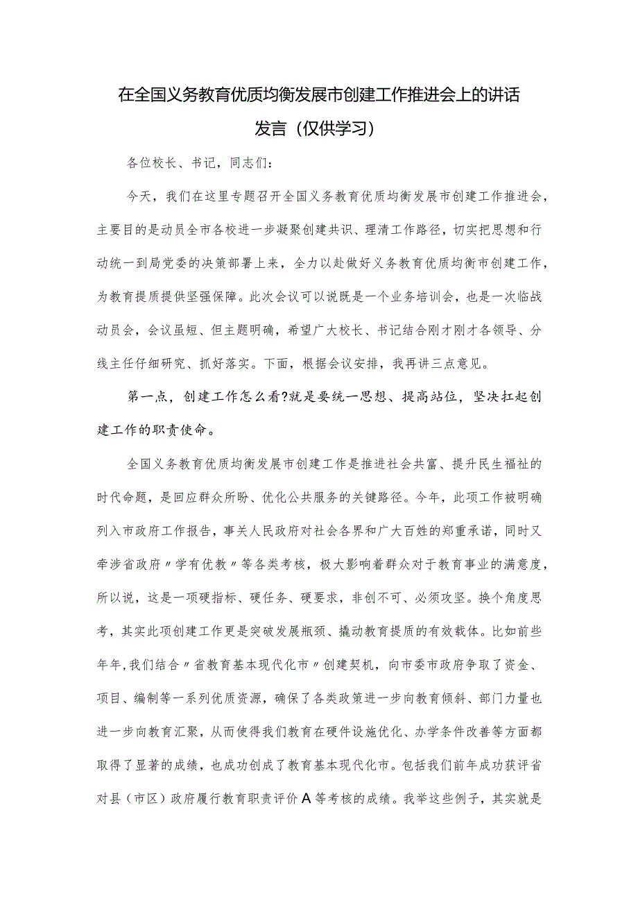 在全国义务教育优质均衡发展市创建工作推进会上的讲话发言.docx_第1页