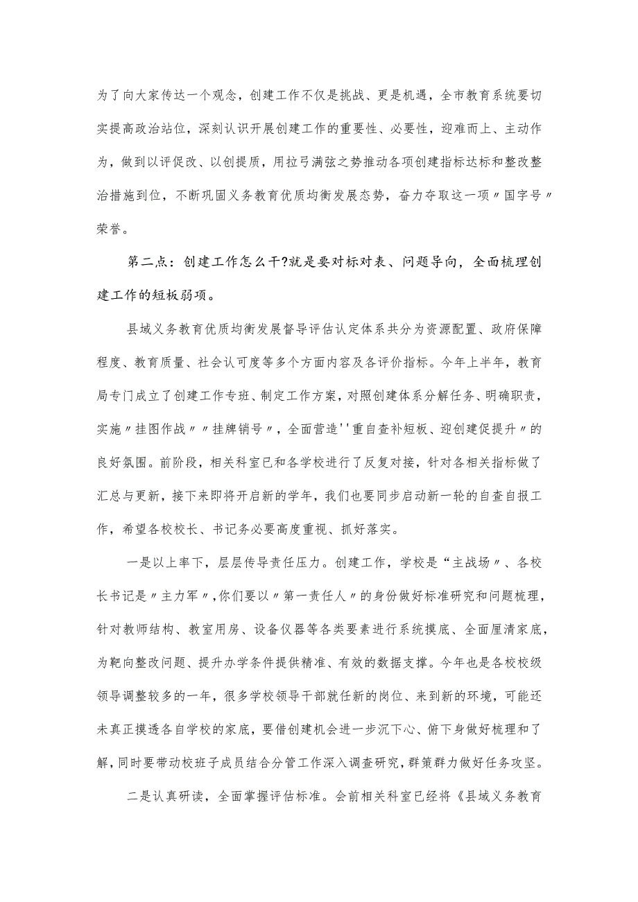 在全国义务教育优质均衡发展市创建工作推进会上的讲话发言.docx_第2页