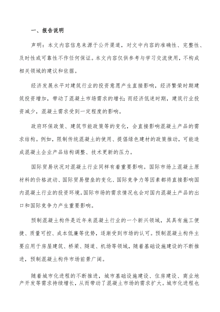 混凝土市场需求变化趋势分析报告.docx_第2页