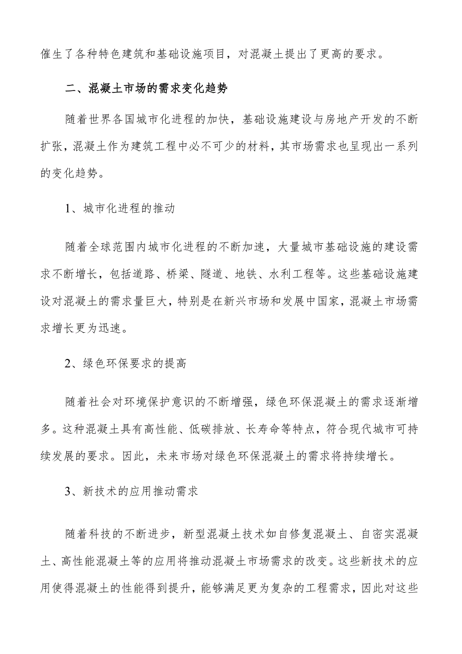 混凝土市场需求变化趋势分析报告.docx_第3页