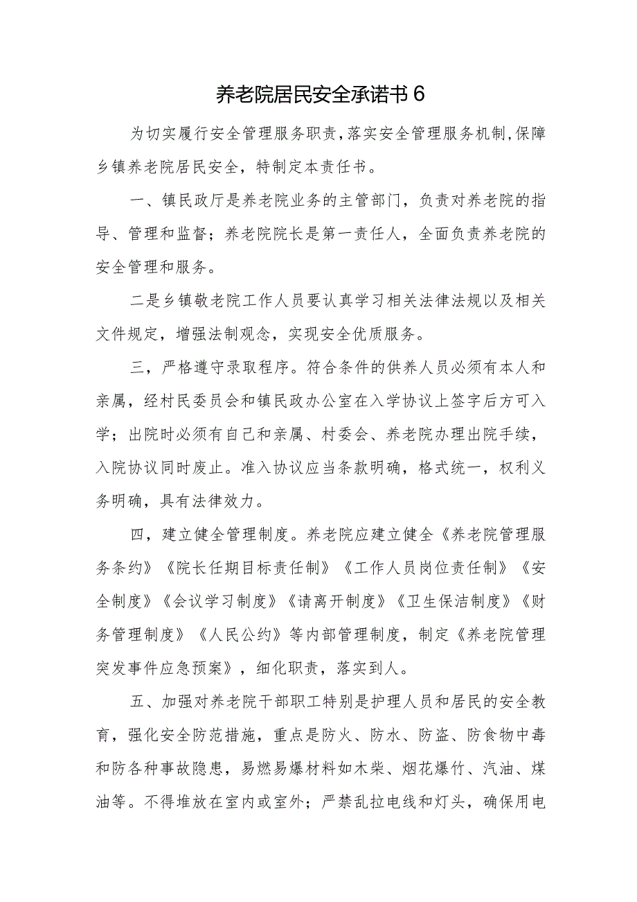 养老院居民安全承诺书6.docx_第1页