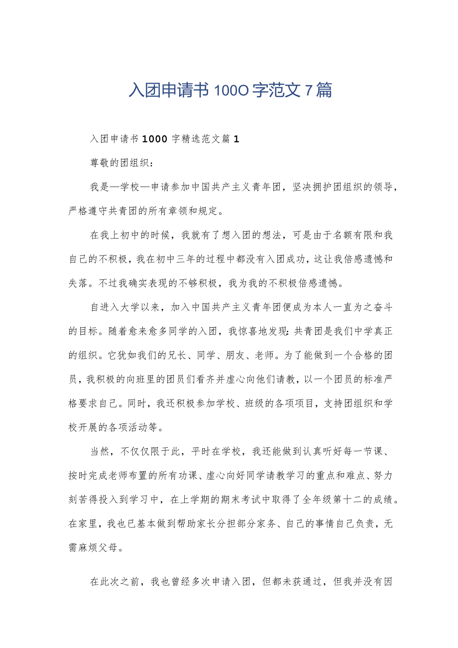 入团申请书1000字范文7篇.docx_第1页