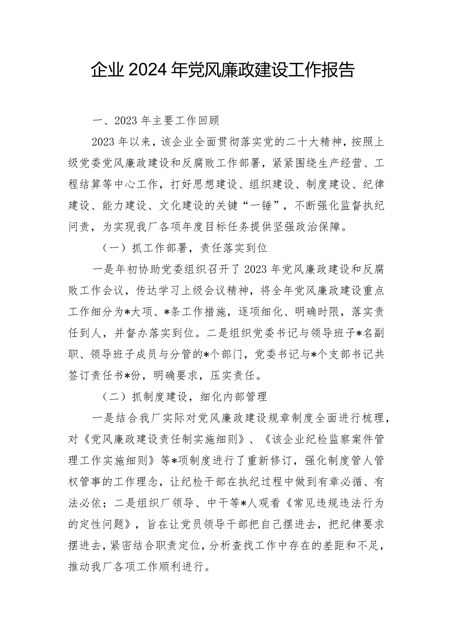 企业2024年党风廉政建设工作报告.docx_第1页