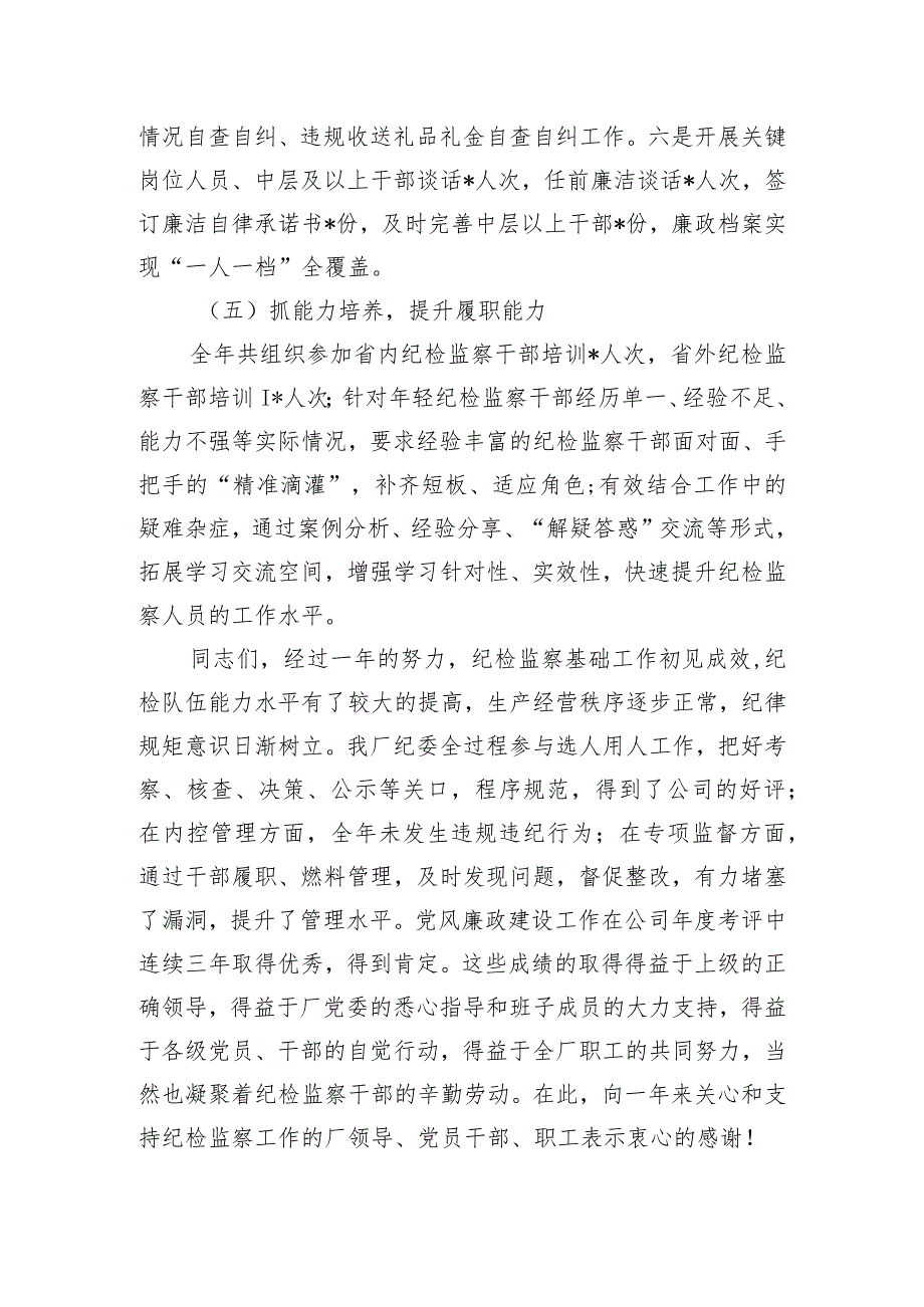 企业2024年党风廉政建设工作报告.docx_第3页