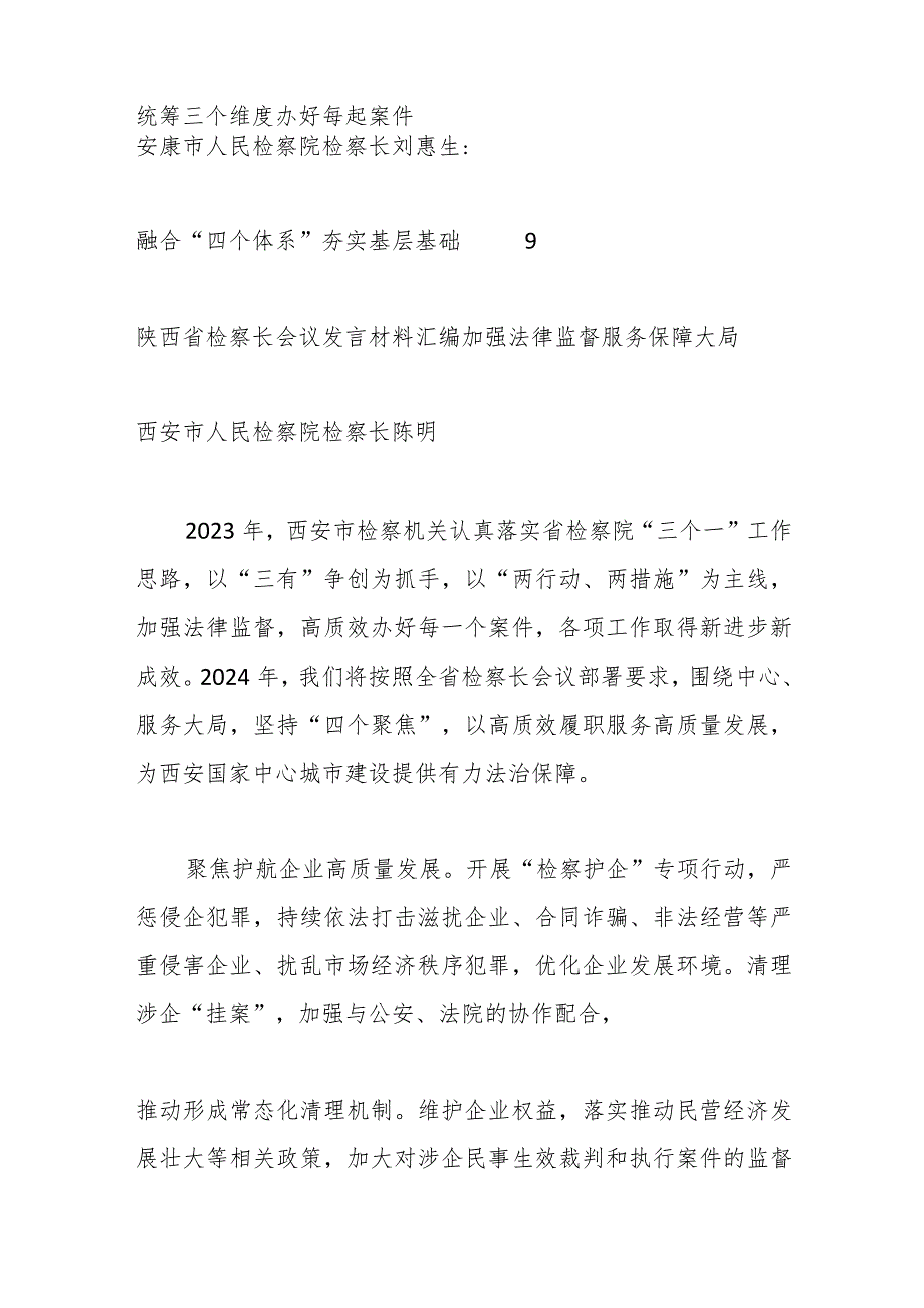 （5篇）陕西省检察长会议发言材料汇编.docx_第2页