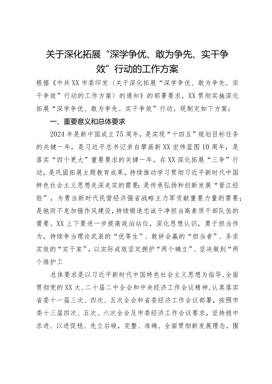 关于深化拓展“深学争优、敢为争先、实干争效”行动的工作方案.docx_第1页