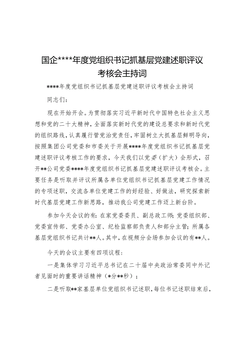 国企2022年度党组织书记抓基层党建述职评议考核会主持词【】.docx_第1页