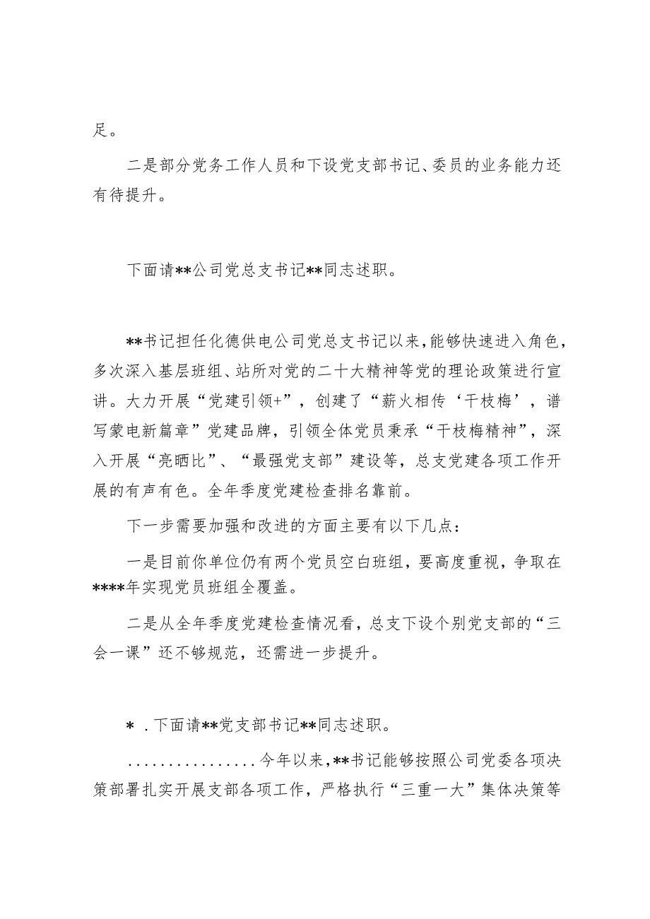 国企2022年度党组织书记抓基层党建述职评议考核会主持词【】.docx_第3页