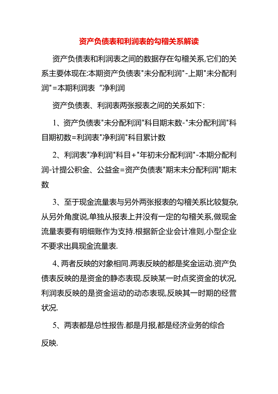 资产负债表和利润表的勾稽关系解读.docx_第1页