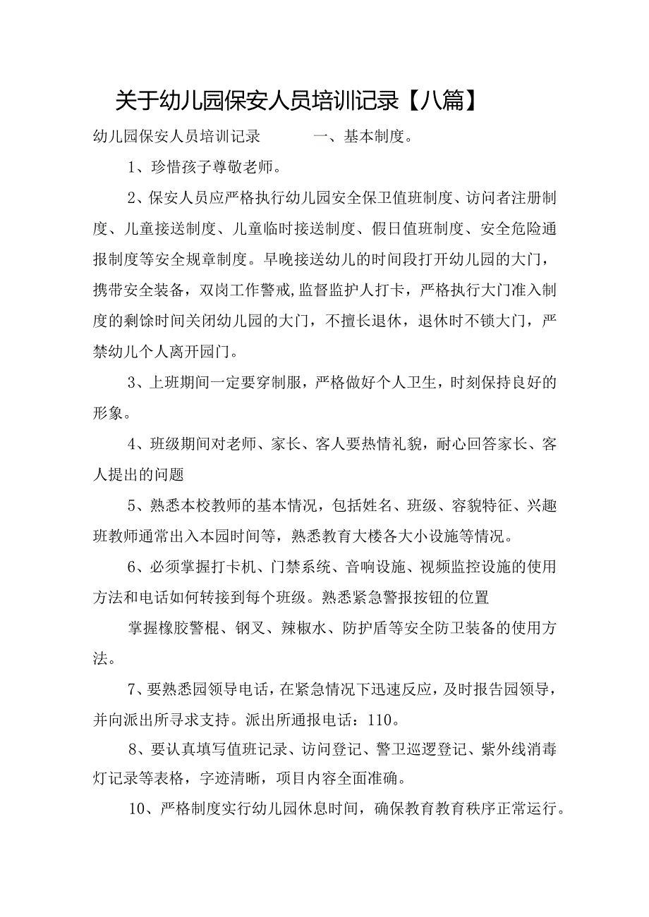 关于幼儿园保安人员培训记录【八篇】.docx_第1页