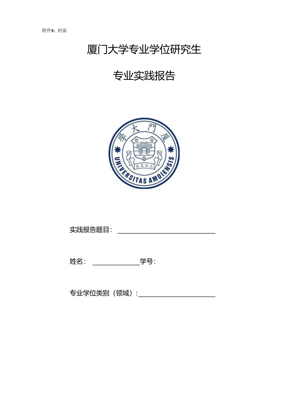 封面厦门大学专业学位研究生专业实践报告.docx_第1页