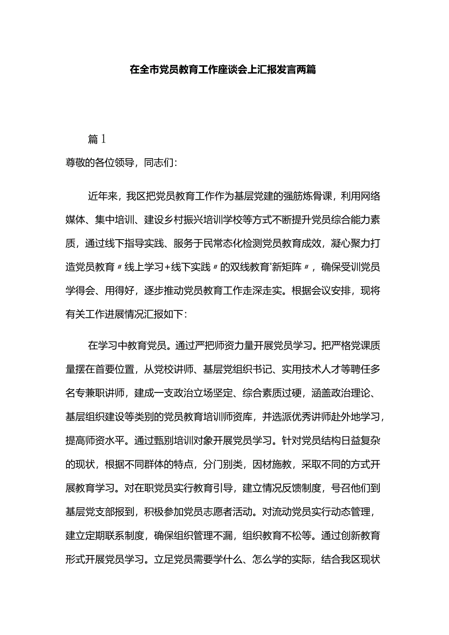 在全市党员教育工作座谈会上汇报发言两篇.docx_第1页