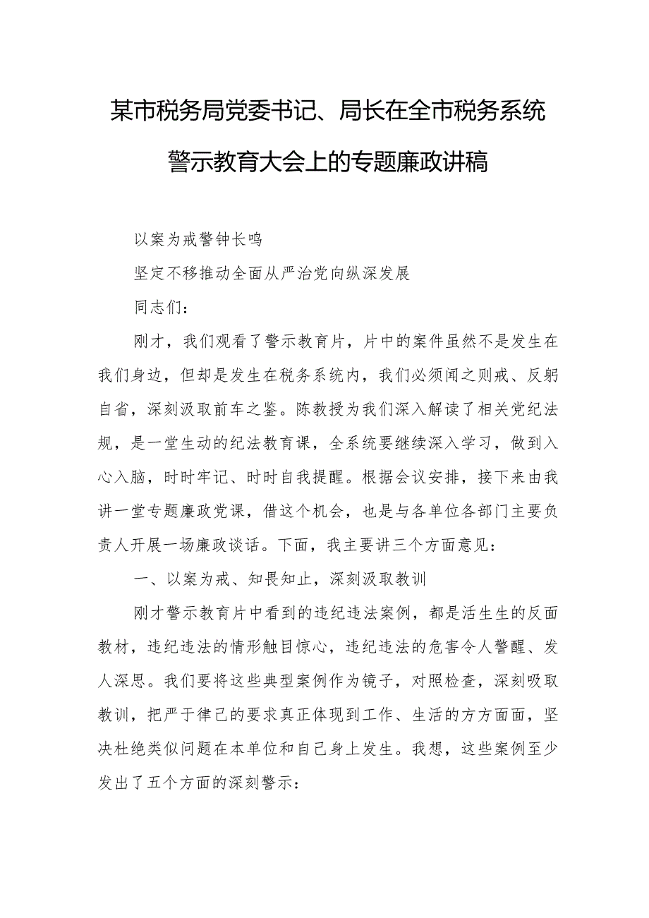 某市税务局党委书记、局长在全市税务系统警示教育大会上的专题廉政讲稿1.docx_第1页