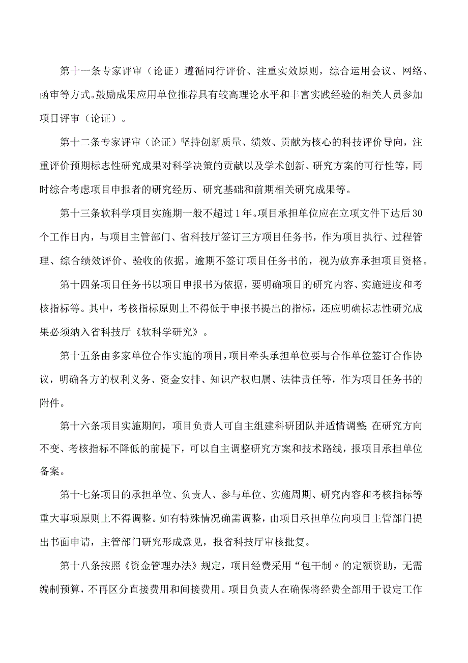 山东省科学技术厅关于修订印发《山东省重点研发计划(软科学)项目实施细则》的通知(2023).docx_第3页