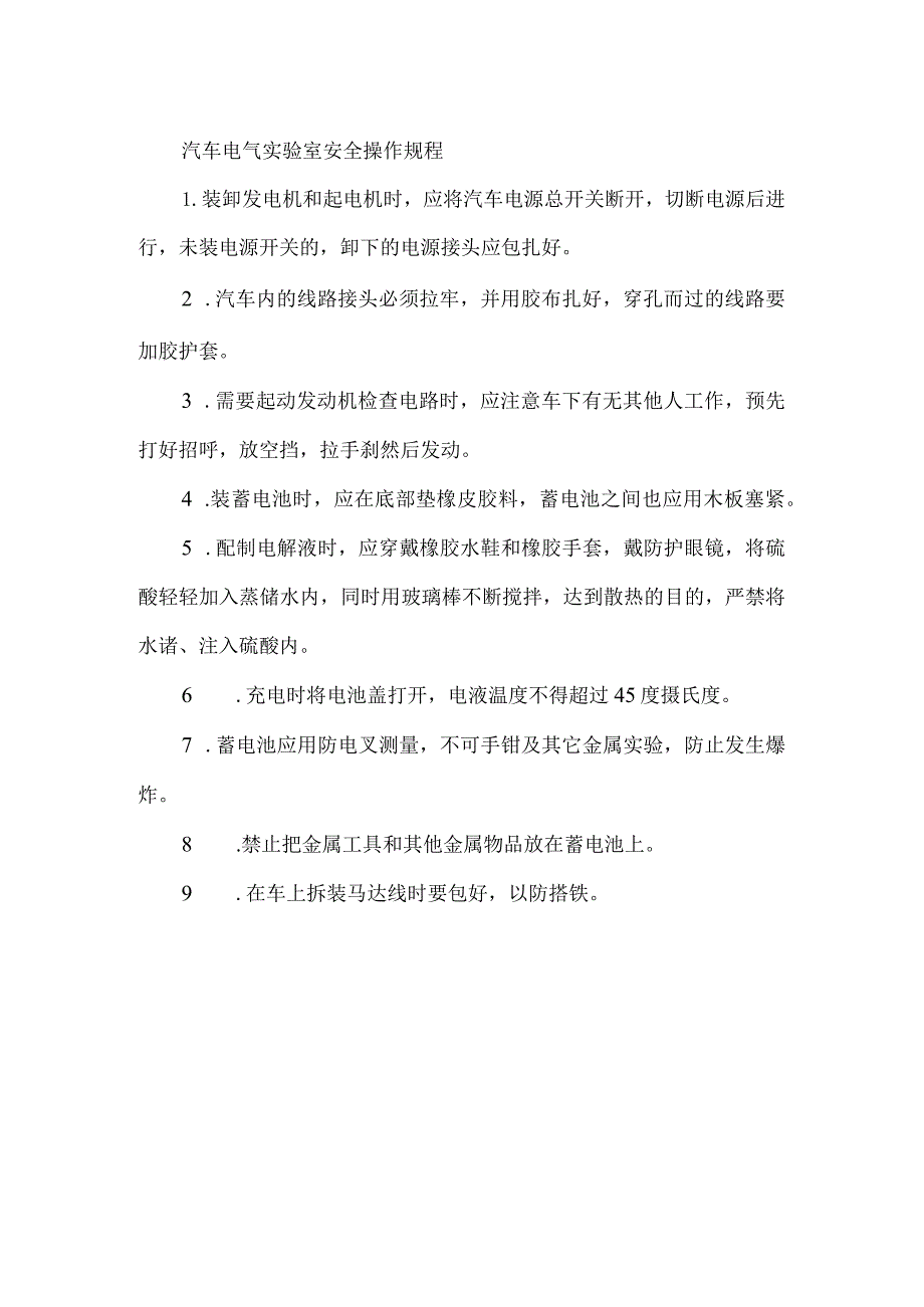 汽车电气实验室安全操作规程.docx_第1页