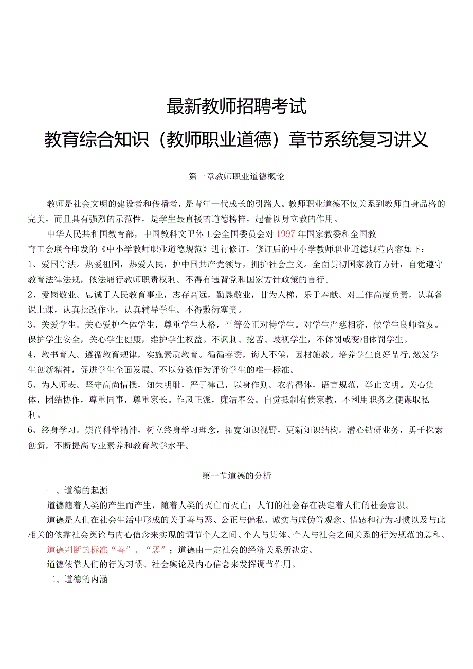 【10】全新教师招聘考试教育综合知识（教师职业道德）章节系统复习讲义.docx_第1页