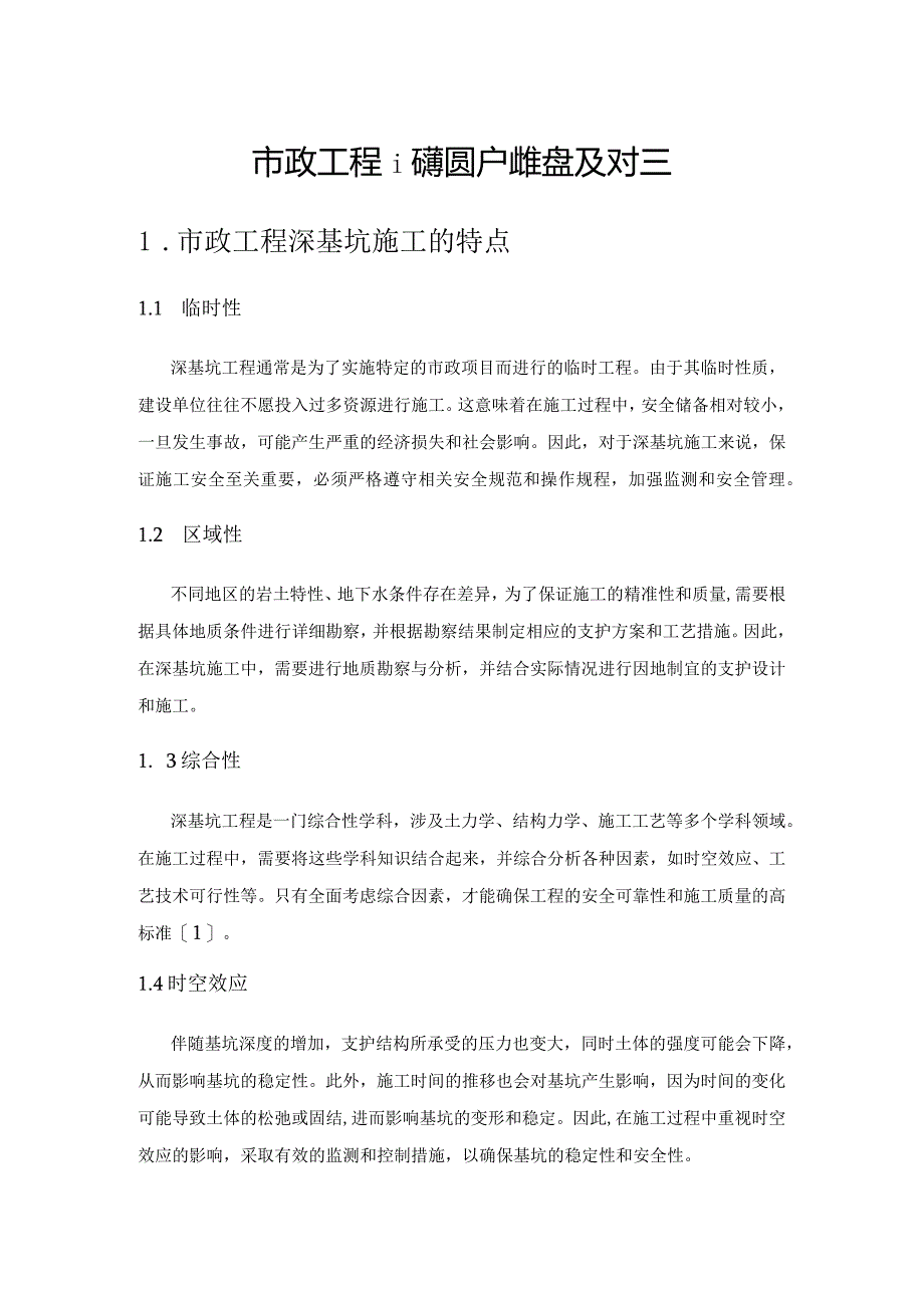 市政工程深基坑支护的难点及对策.docx_第1页