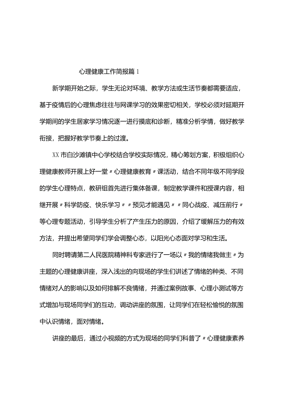 心理健康工作简报（通用8篇）.docx_第1页