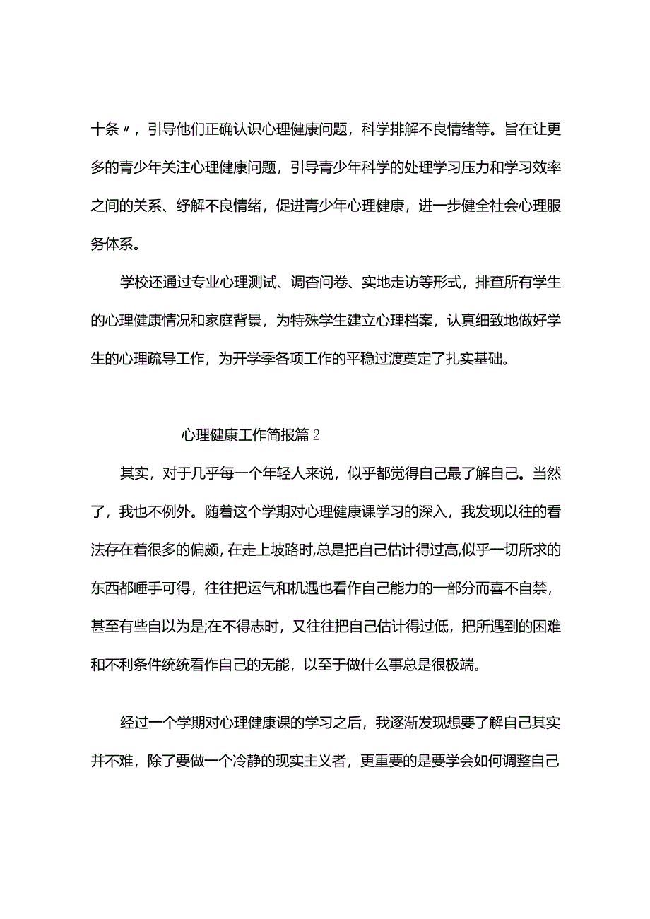 心理健康工作简报（通用8篇）.docx_第2页