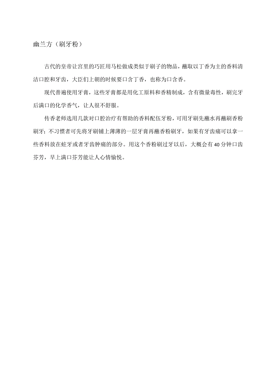 幽兰方（刷牙粉）.docx_第1页