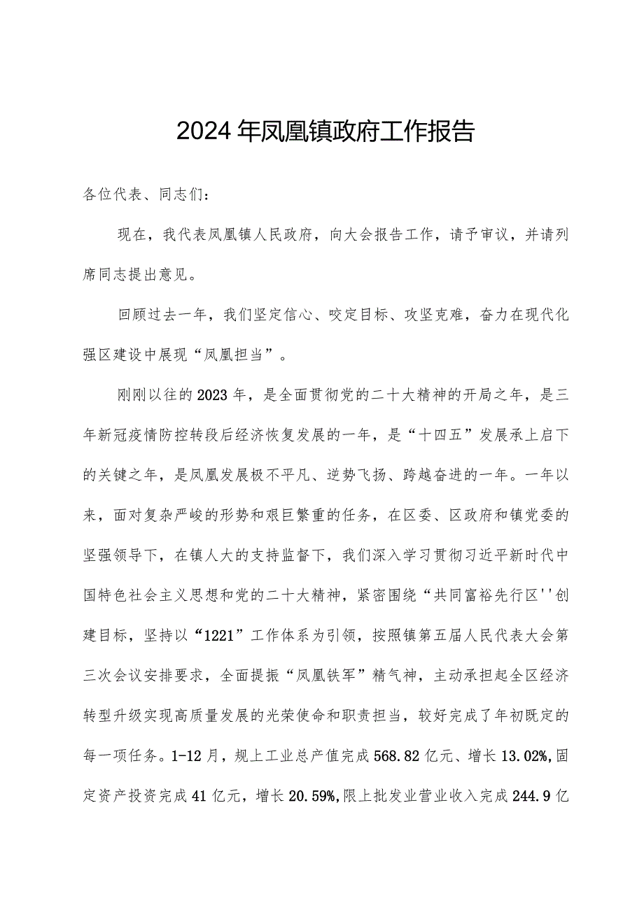 2024年凤凰镇政府工作报告.docx_第1页