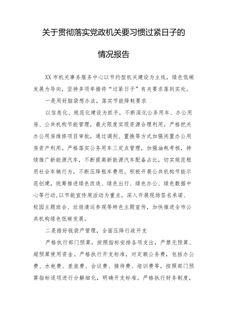 局机关关于牢固树立党政机关要习惯过紧日子思想的情况报告十四篇.docx_第3页