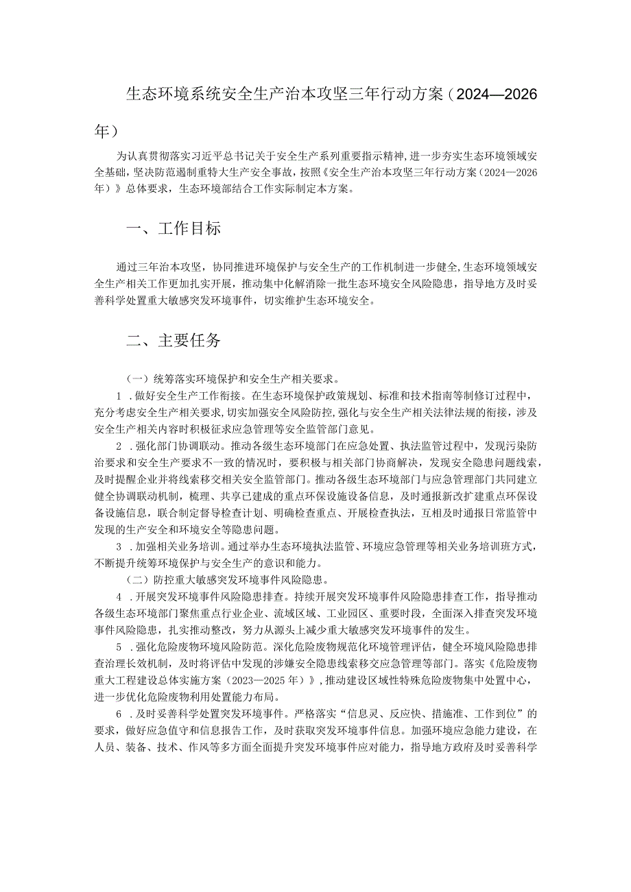 生态环境系统安全生产治本攻坚三年行动方案（2024-2026年）.docx_第1页