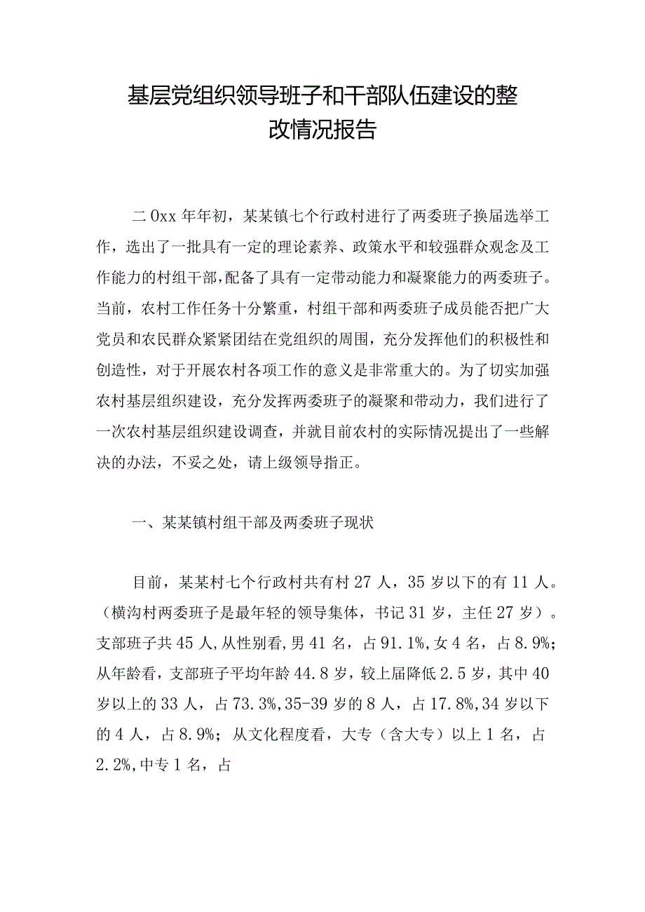 基层党组织领导班子和干部队伍建设的整改情况报告.docx_第1页