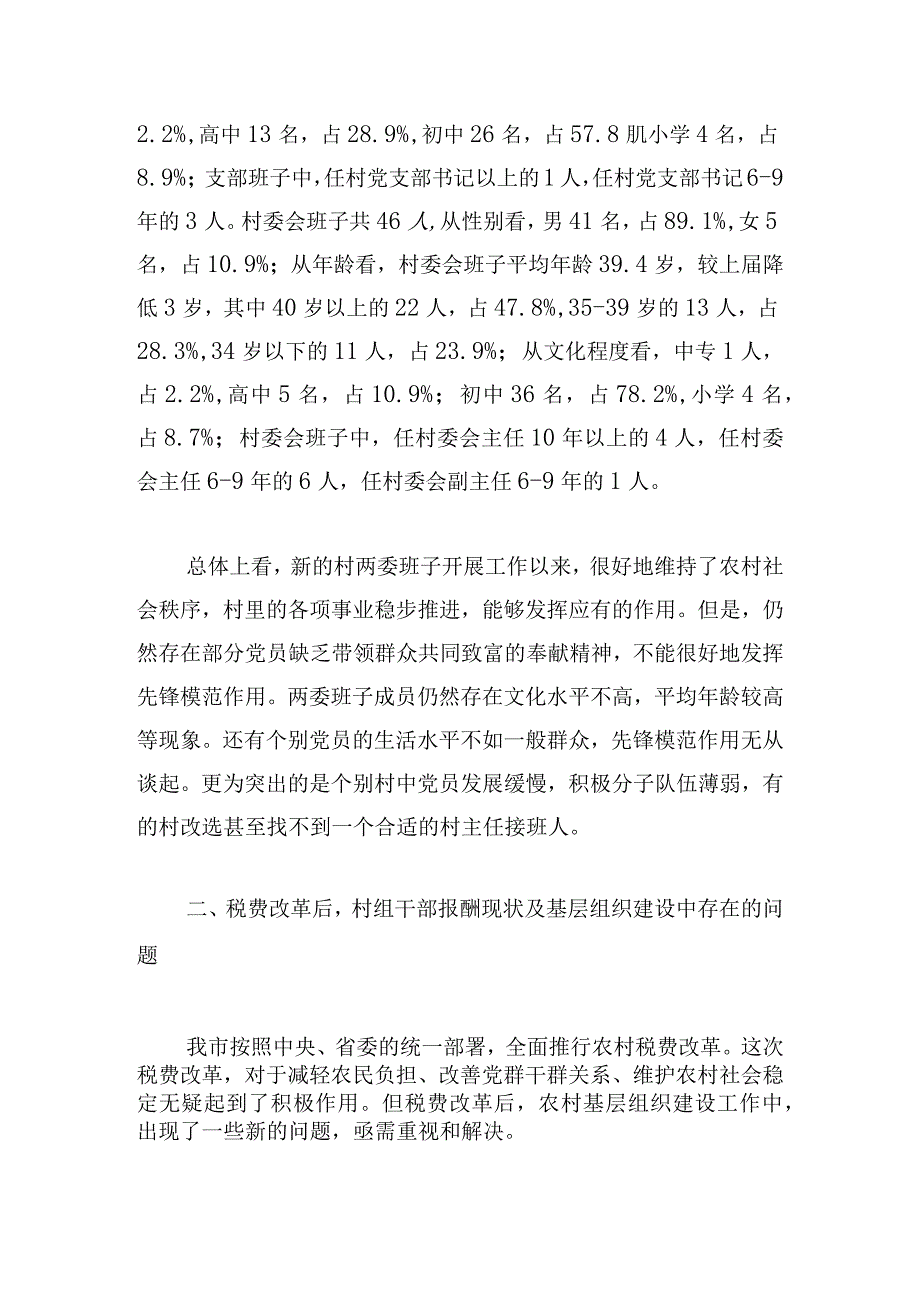 基层党组织领导班子和干部队伍建设的整改情况报告.docx_第2页