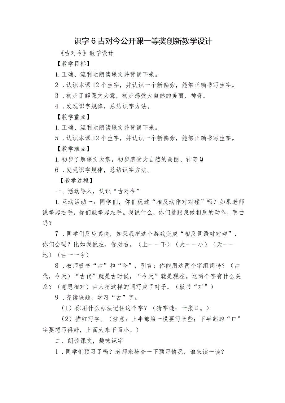 识字6古对今 公开课一等奖创新教学设计.docx_第1页