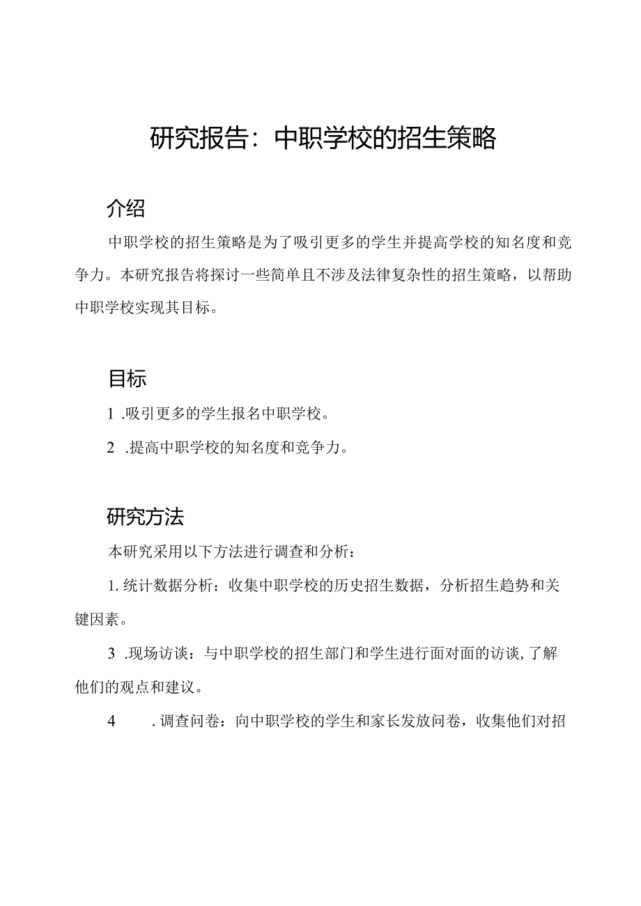 研究报告：中职学校的招生策略.docx_第1页