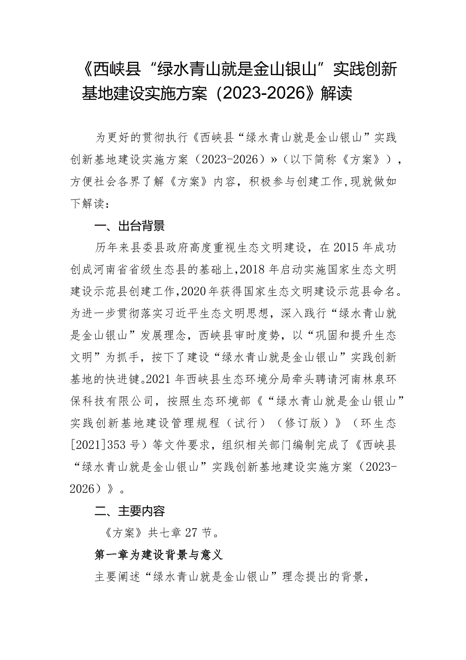 《西峡县“绿水青山就是金山银山”实践创新基地建设实施方案2023-2026》解读.docx_第1页