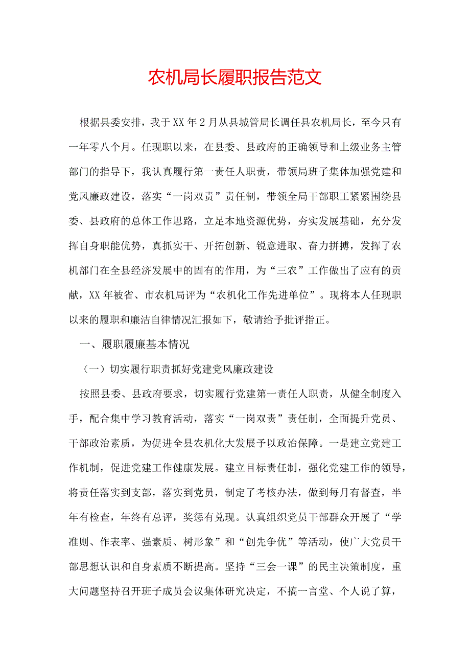 农机局长履职报告范文.docx_第1页