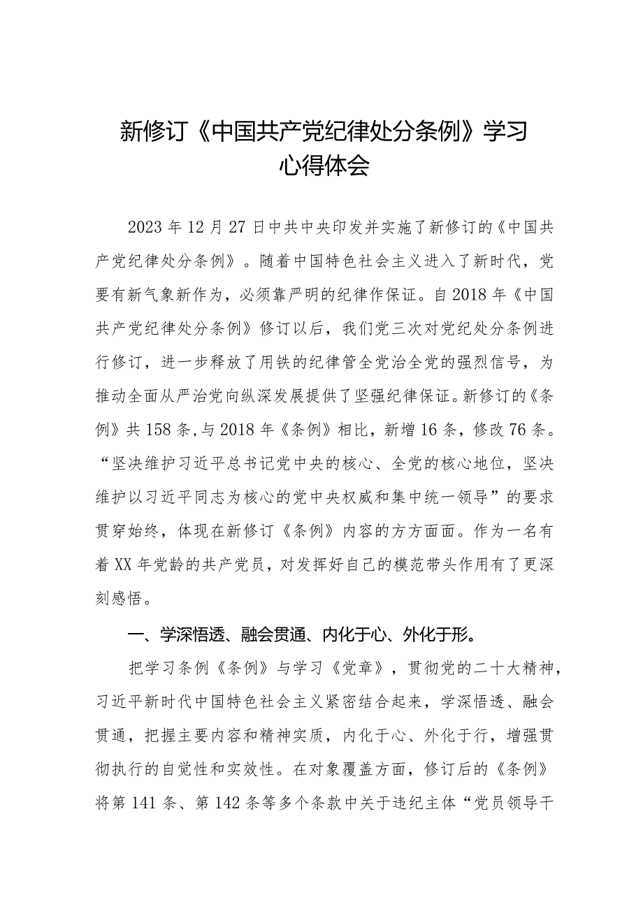 纪检干部关于2024年《中国共产党纪律处分条例》学习心得体会二十二篇.docx_第1页