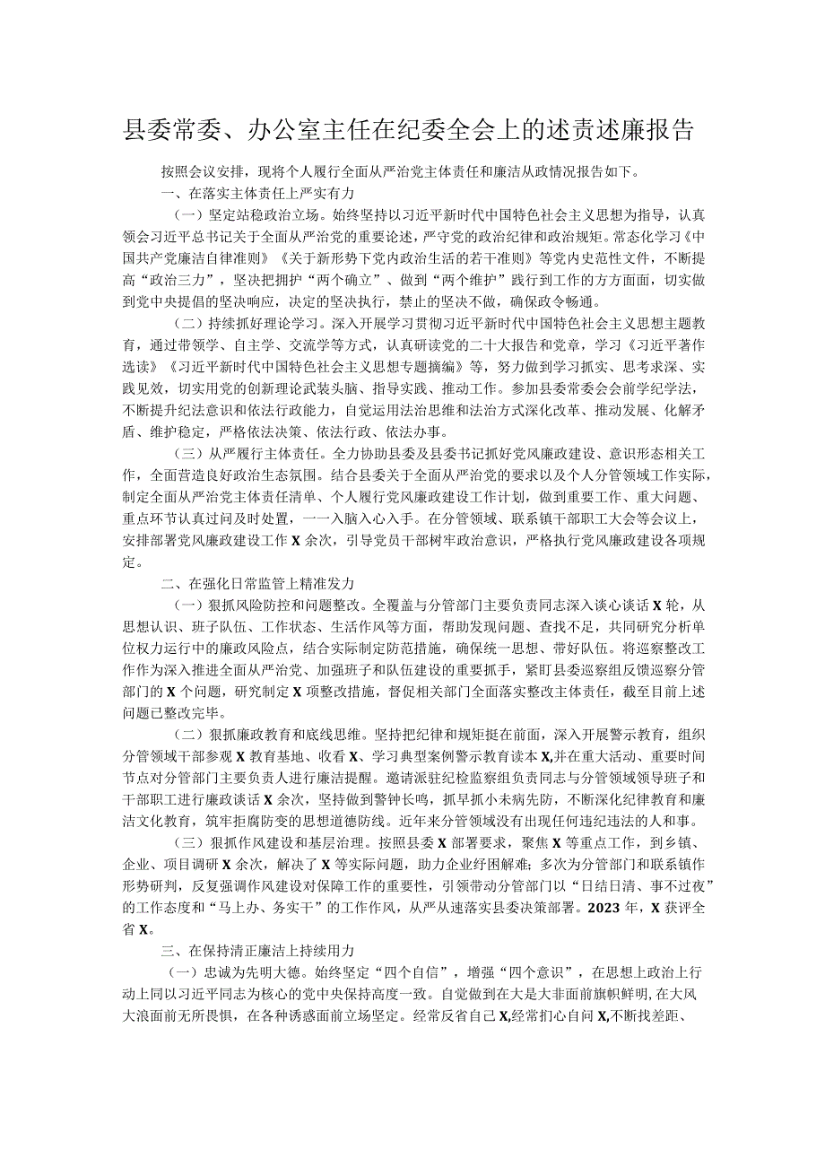 县委常委、办公室主任在纪委全会上的述责述廉报告.docx_第1页