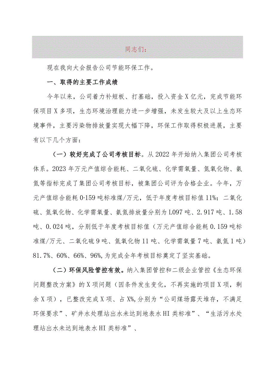 在公司节能环保工作会议上的讲话.docx_第1页