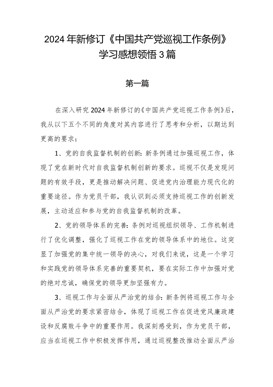 2024年1月新修订《中国共产党巡视工作条例》学习感想领悟心得体会3篇.docx_第1页