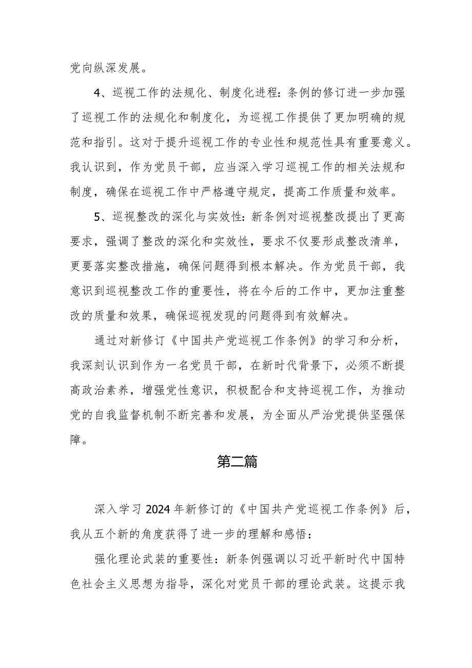 2024年1月新修订《中国共产党巡视工作条例》学习感想领悟心得体会3篇.docx_第2页