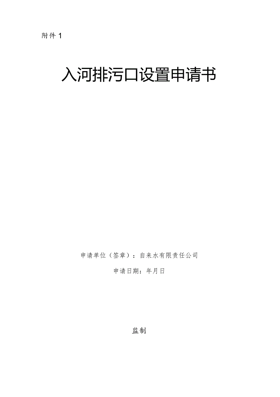 入河排污口设置申请环评报告.docx_第1页