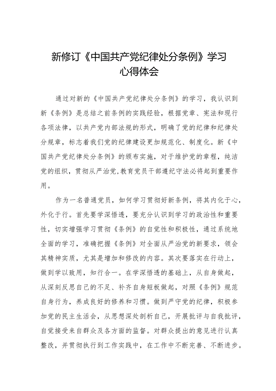 学习新修订《中国共产党纪律处分条例》心得体会二十二篇.docx_第1页