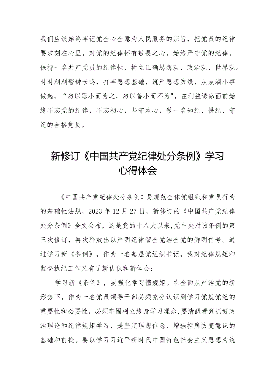 学习新修订《中国共产党纪律处分条例》心得体会二十二篇.docx_第2页